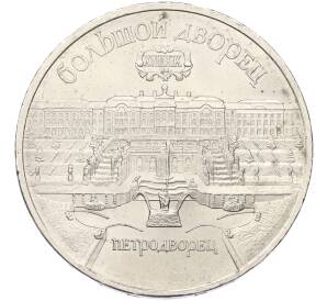 5 рублей 1990 года «Большой дворец (Петродворец)»