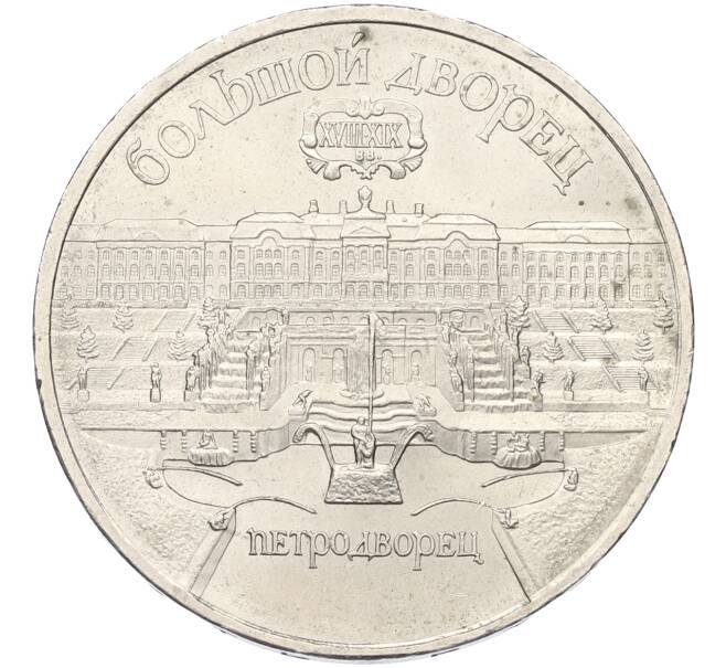 Монета 5 рублей 1990 года «Большой дворец (Петродворец)» (Артикул: K12-79340) — Фото №1