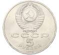 Монета 5 рублей 1990 года «Большой дворец (Петродворец)» (Артикул: K12-79340) — Фото №2