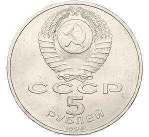 5 рублей 1990 года «Большой дворец (Петродворец)»