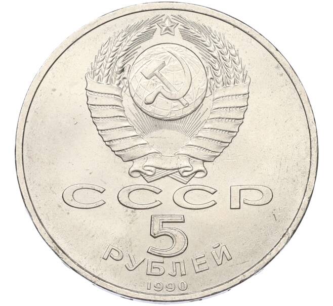 Монета 5 рублей 1990 года «Большой дворец (Петродворец)» (Артикул: K12-79340) — Фото №2