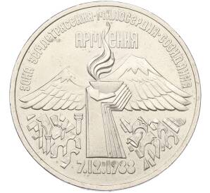 3 рубля 1989 года «Землетрясение в Армении»