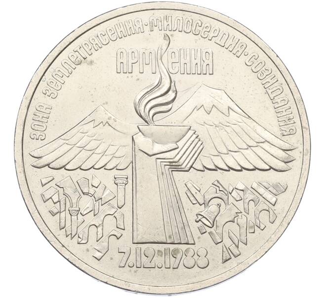 Монета 3 рубля 1989 года «Землетрясение в Армении» (Артикул: K12-79341) — Фото №1
