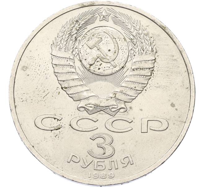 Монета 3 рубля 1989 года «Землетрясение в Армении» (Артикул: K12-79341) — Фото №2