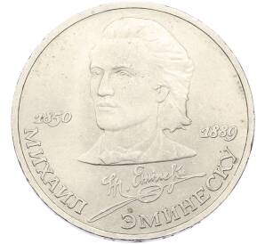 1 рубль 1989 года «Михаил Эминеску»