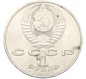 1 рубль 1989 года «Михаил Эминеску»