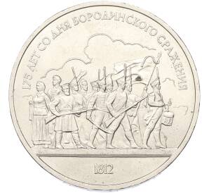 1 рубль 1987 года «175 лет со дня Бородинского cражения — Барельеф»