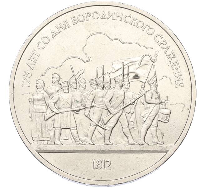 Монета 1 рубль 1987 года «175 лет со дня Бородинского cражения — Барельеф» (Артикул: K12-79344) — Фото №1