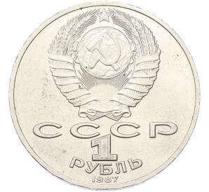 1 рубль 1987 года «175 лет со дня Бородинского cражения — Барельеф»