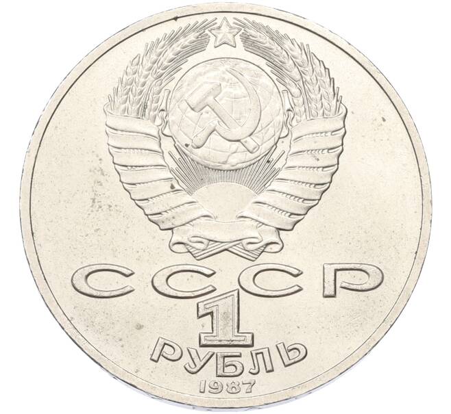 Монета 1 рубль 1987 года «175 лет со дня Бородинского cражения — Барельеф» (Артикул: K12-79344) — Фото №2