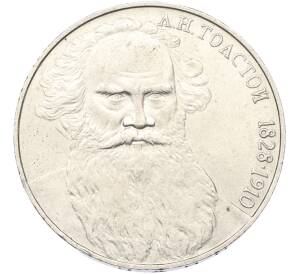 1 рубль 1988 года «Лев Николаевич Толстой»