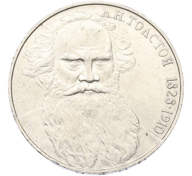 Монета 1 рубль 1988 года «Лев Николаевич Толстой» (Артикул: K12-79345) — Фото №1