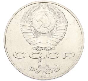 1 рубль 1988 года «Лев Николаевич Толстой»