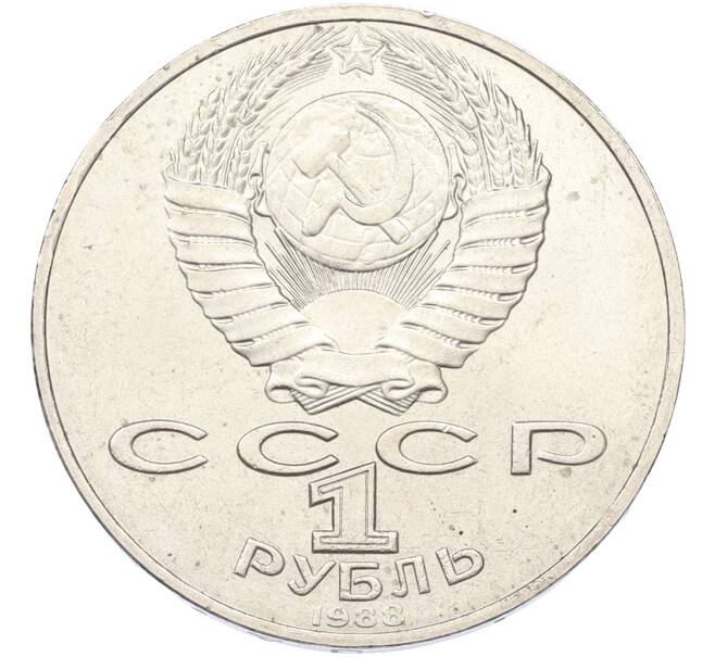 Монета 1 рубль 1988 года «Лев Николаевич Толстой» (Артикул: K12-79345) — Фото №2