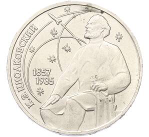 1 рубль 1987 года «Константин Эдуардович Циолковский»