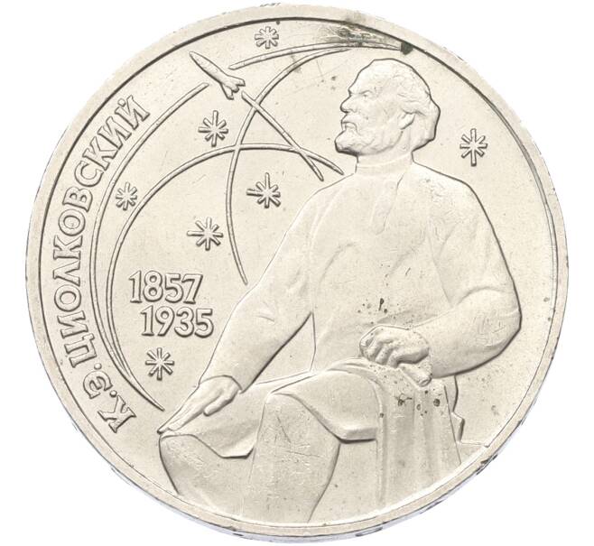 Монета 1 рубль 1987 года «Константин Эдуардович Циолковский» (Артикул: K12-79346) — Фото №1