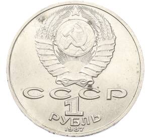 1 рубль 1987 года «Константин Эдуардович Циолковский»