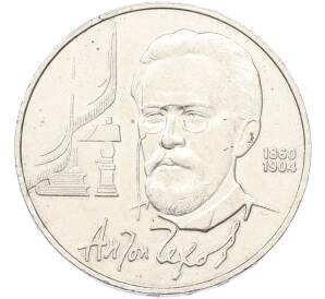 1 рубль 1990 года «Антон Павлович Чехов»