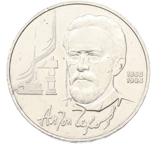 Монета 1 рубль 1990 года «Антон Павлович Чехов» (Артикул: K12-79347) — Фото №1