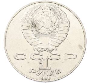 1 рубль 1990 года «Антон Павлович Чехов»