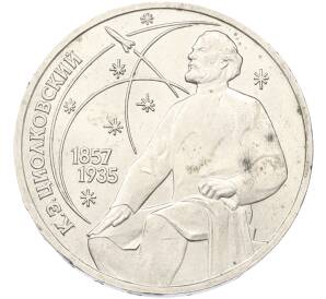 1 рубль 1987 года «Константин Эдуардович Циолковский»