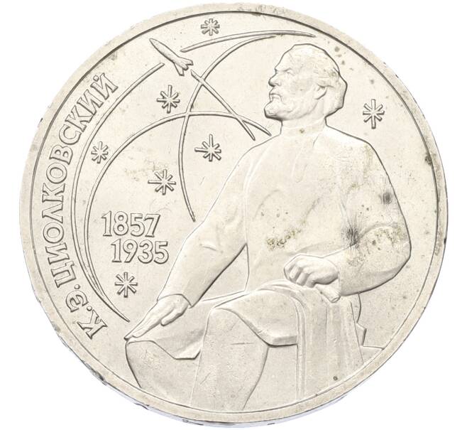 Монета 1 рубль 1987 года «Константин Эдуардович Циолковский» (Артикул: K12-79348) — Фото №1