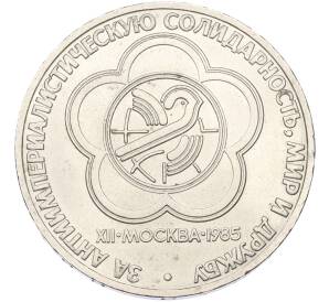 1 рубль 1985 года «XII Международный фестиваль молодежи и студентов в Москве»