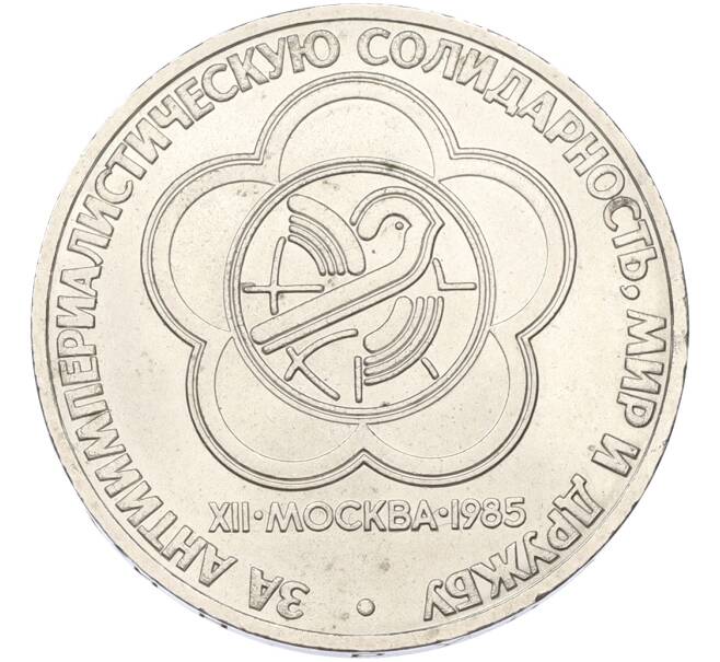 Монета 1 рубль 1985 года «XII Международный фестиваль молодежи и студентов в Москве» (Артикул: K12-79349) — Фото №1