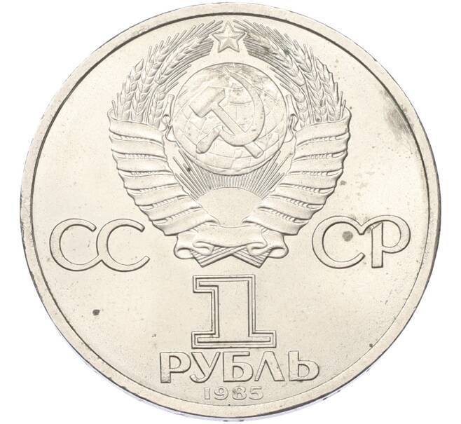 Монета 1 рубль 1985 года «XII Международный фестиваль молодежи и студентов в Москве» (Артикул: K12-79349) — Фото №2