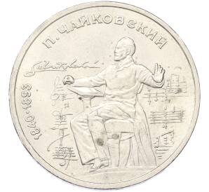 1 рубль 1990 года «Петр Ильич Чайковский»