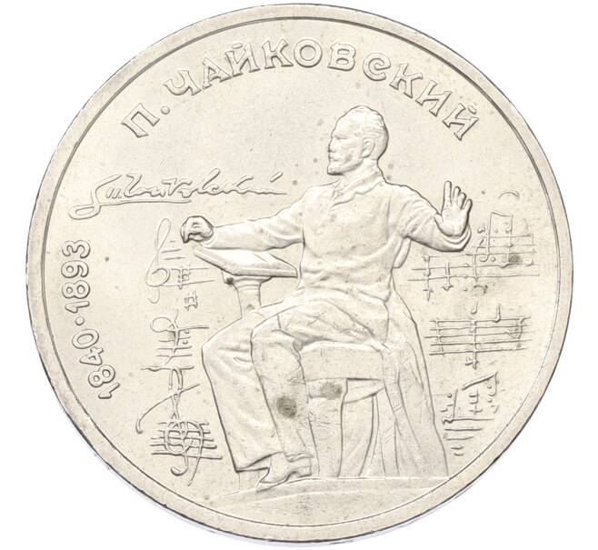 Монета 1 рубль 1990 года «Петр Ильич Чайковский» (Артикул: K12-79350) — Фото №1