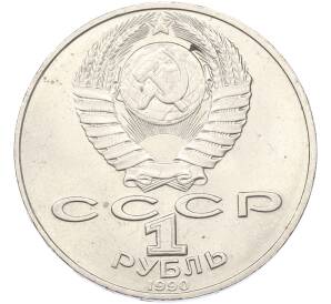 1 рубль 1990 года «Петр Ильич Чайковский»