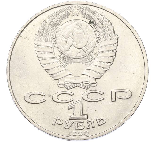 Монета 1 рубль 1990 года «Петр Ильич Чайковский» (Артикул: K12-79350) — Фото №2