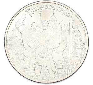 25 рублей 2017 года ММД «Российская (советская) мультипликация — Три богатыря»