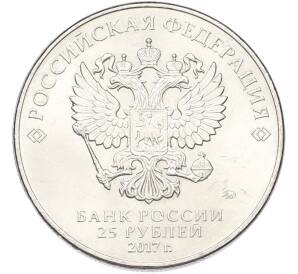 25 рублей 2017 года ММД «Российская (советская) мультипликация — Три богатыря»