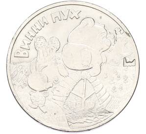 25 рублей 2017 года ММД «Российская (Советская) мультипликация — Винни Пух»