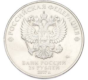 25 рублей 2017 года ММД «Российская (Советская) мультипликация — Винни Пух»