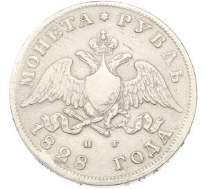 1 рубль 1828 года СПБ НГ — Фото №1