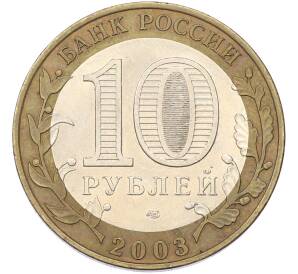 10 рублей 2003 года СПМД «Древние города России — Касимов»