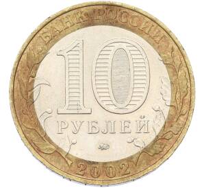 1 рублей 2002 года ММД «Министерство внутренних дел»