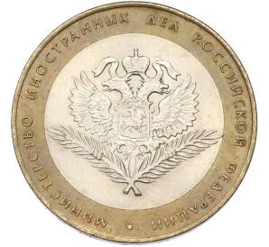 10 рублей 2002 года СПМД «Министерство иностранных дел»