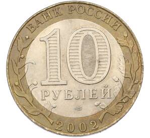 10 рублей 2002 года СПМД «Министерство иностранных дел»