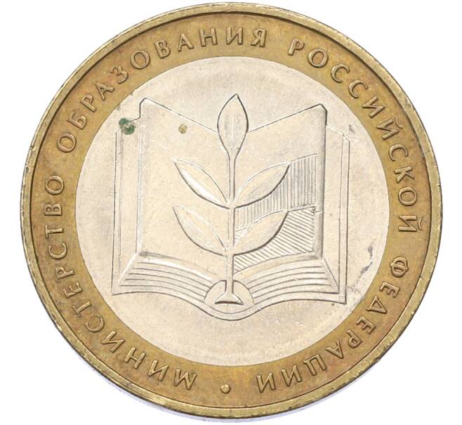 Монета 10 рублей 2002 года ММД «Министерство образования» (Артикул: K12-79358) — Фото №1