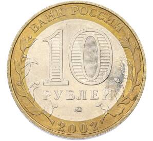 10 рублей 2002 года ММД «Министерство образования» — Фото №2