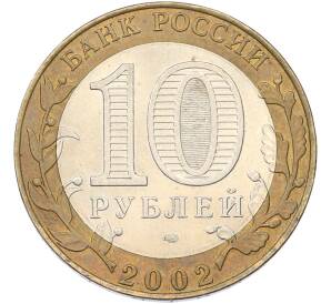 10 рублей 2002 года СПМД «Древние города России — Старая Русса» — Фото №2