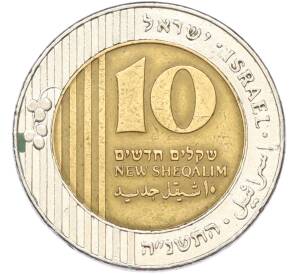 10 новых шекелей 1995 года (JE 5775) Израиль — Фото №1