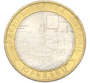 10 рублей 2002 года СПМД «Древние города России — Юрьевец» — Фото №1