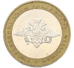 10 рублей 2002 года ММД «Вооруженные силы РФ» — Фото №1