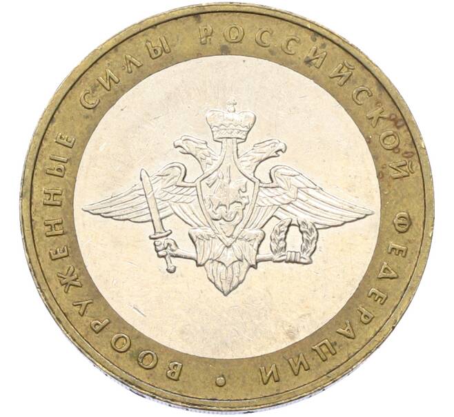 Монета 10 рублей 2002 года ММД «Вооруженные силы РФ» (Артикул: T11-39969) — Фото №1