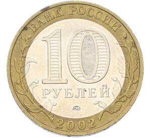 10 рублей 2002 года ММД «Вооруженные силы РФ» — Фото №2